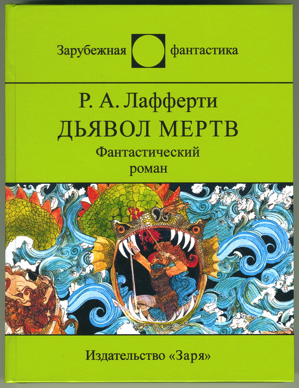 Дьявол мертв